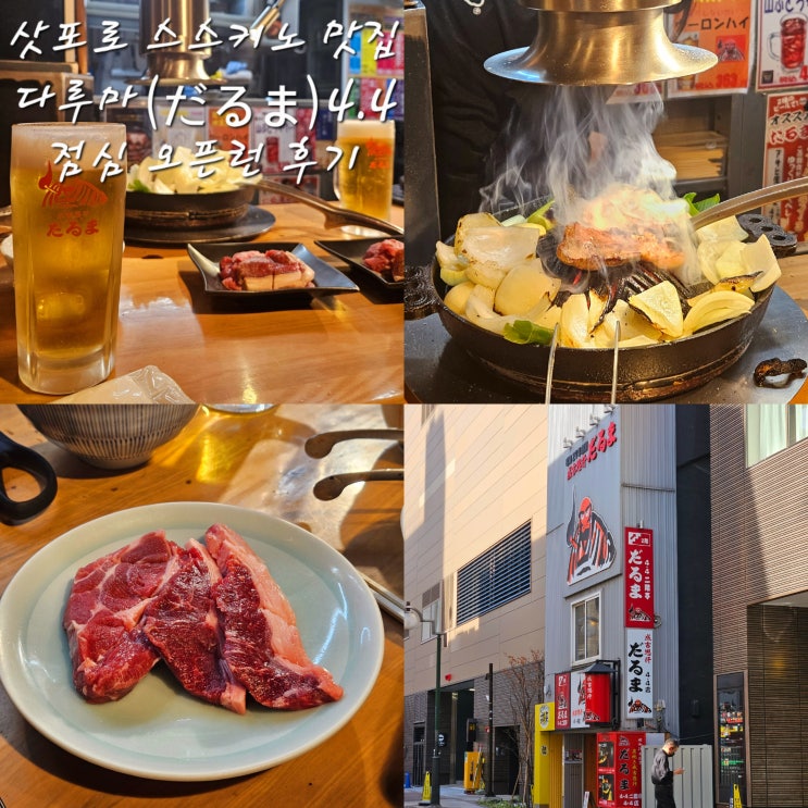  다루마4.4스스키노 맛집점심 오픈런오토시お通し