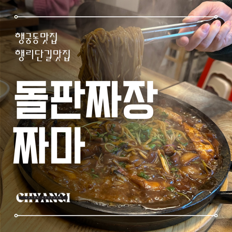 수원 행궁동 맛집 [돌판짜장 짜마] 남녀노소 좋아할 중국집 / 행리단길 주차장 정보