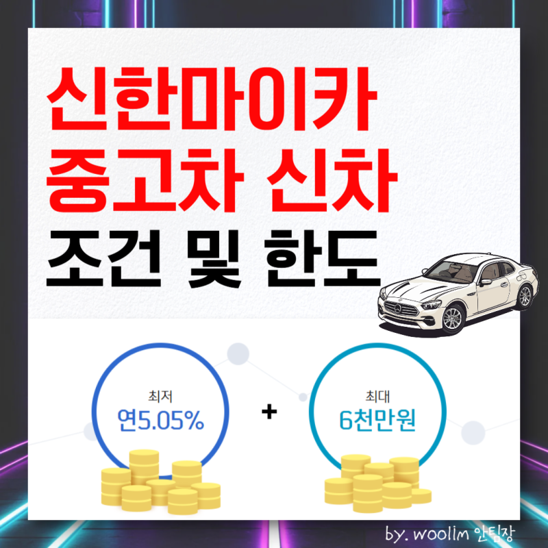 신한은행 마이카 중고차 신차대출 조건과 한도 금리