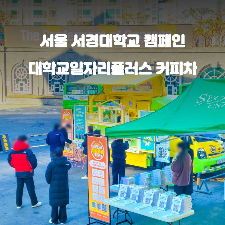  서경대학교 일자리플러스 : 서울 캠페인 커피차