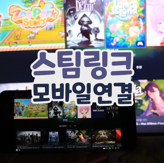  스팀링크 연결 모바일 스마트폰 스팀 게임하는 방법