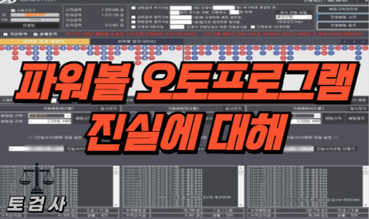  파워볼 오토 프로그램의 진실