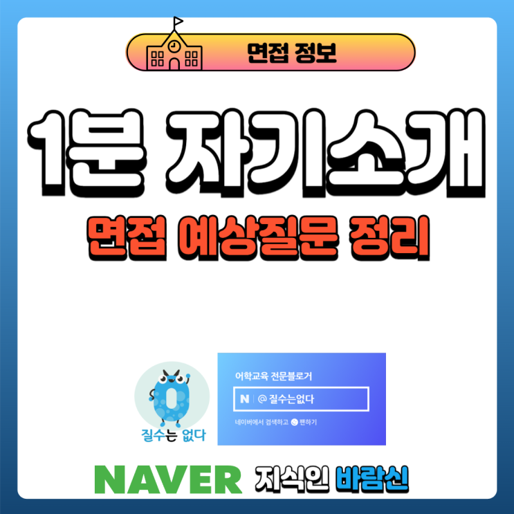  면접 1분 자기소개 예시, 면접 예상 질문 준비