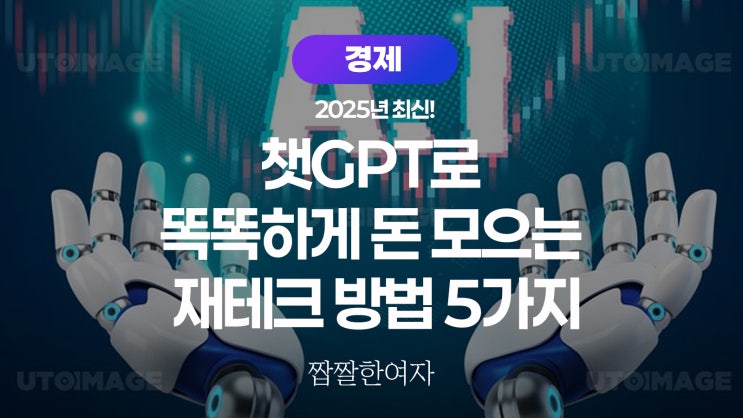  2025년 최신! 챗GPT로 똑똑하게 돈 모으는 재테크 방법 5가지
