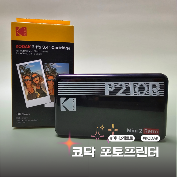  신학기 선물로 사용하기 쉬운 포토프린터 코닥 미니2 레트로 좋아요