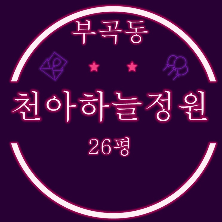  금정구청 인근 부곡동 천아하늘정원 주상복합아파트 26평 경매정보