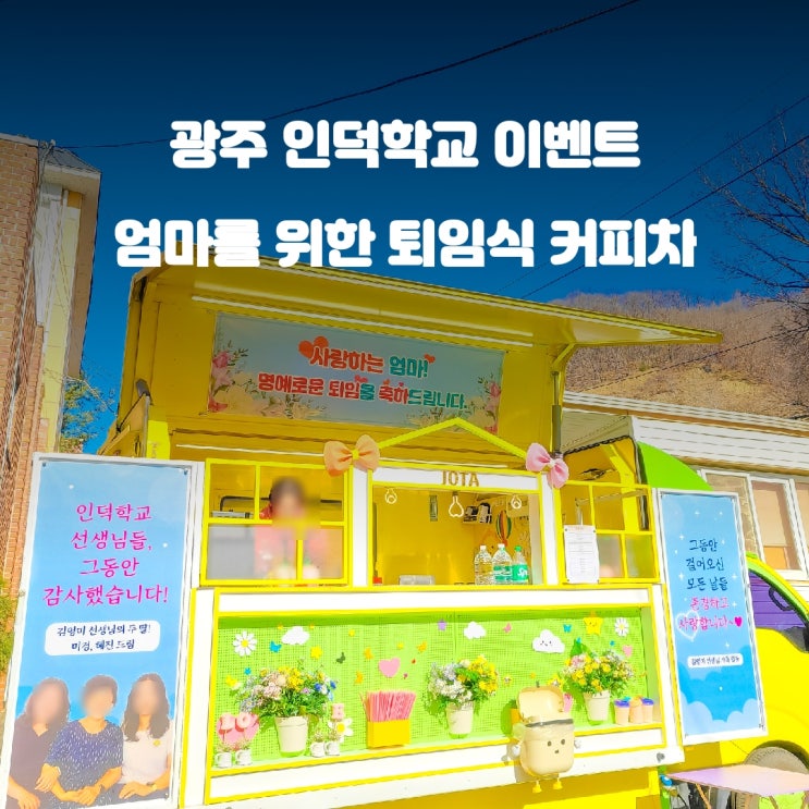  광주 인덕학교 정년퇴임 : 선생님 퇴임식 커피차