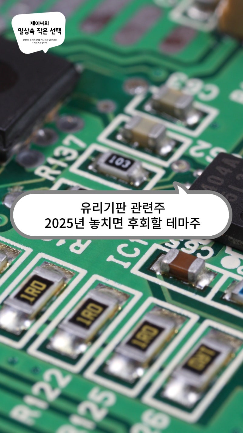 유리기판 관련주, 2025년 놓치면 후회할 테마주 : 네이버 블로그