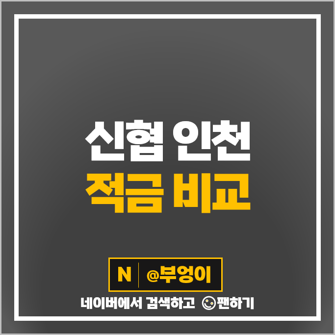 인천 신협 금리 비교 정기적금 특판 목돈 만들기 재테크 적금 추천 인천 신협 금리 비교 정기적금 특판 목돈 만들기 재테크 적금 추천
