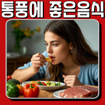 통풍 예방과 완화에 좋은 음식! 건강한 식습관으로 통증 줄이는 법