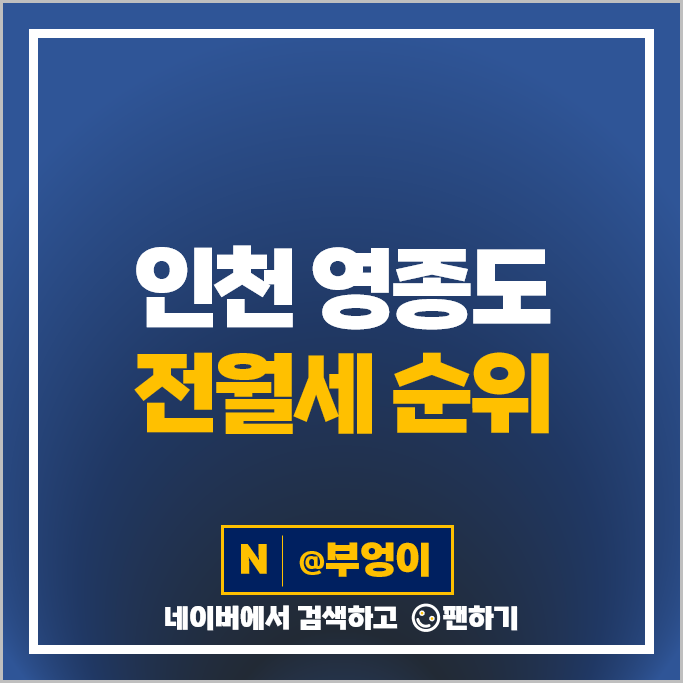 영종도 아파트 전세 보증금 월세 계약 순위 스카이시티자이 1차 풍림아이원 8단지 영종도 아파트 전세 보증금 월세 계약 순위 스카이시티자이 1차 풍림아이원 8단지
