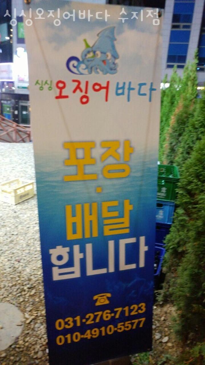 싱싱오징어바다 수지점 사진 5