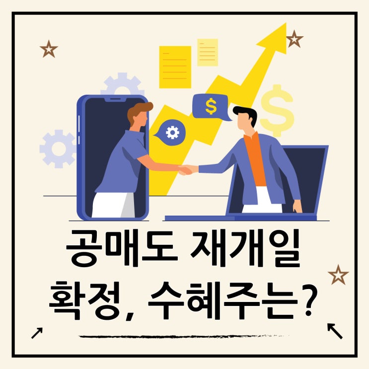  공매도 재개일 3월 31일 확정, 수혜주는?
