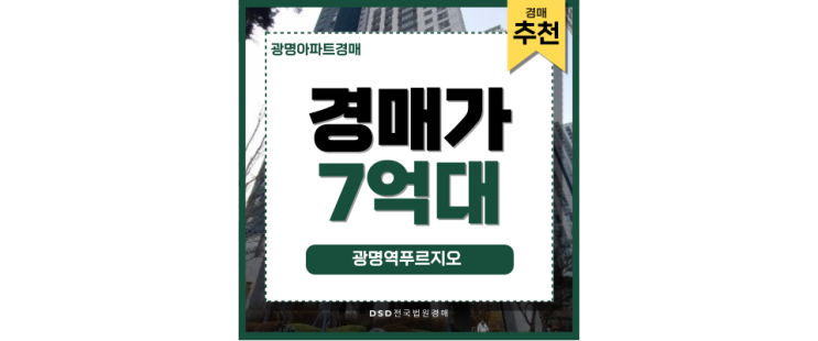 광명아파트경매 광명역푸르지오 필수 투자처 광명아파트경매 광명역푸르지오 필수 투자처