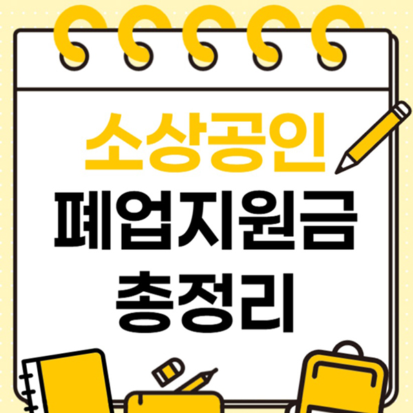  자영업자 점포철거 지원금 특별우대대상 지원제외대상 소상공인 폐업지원금 철거박사 폐업지원팀 총정리