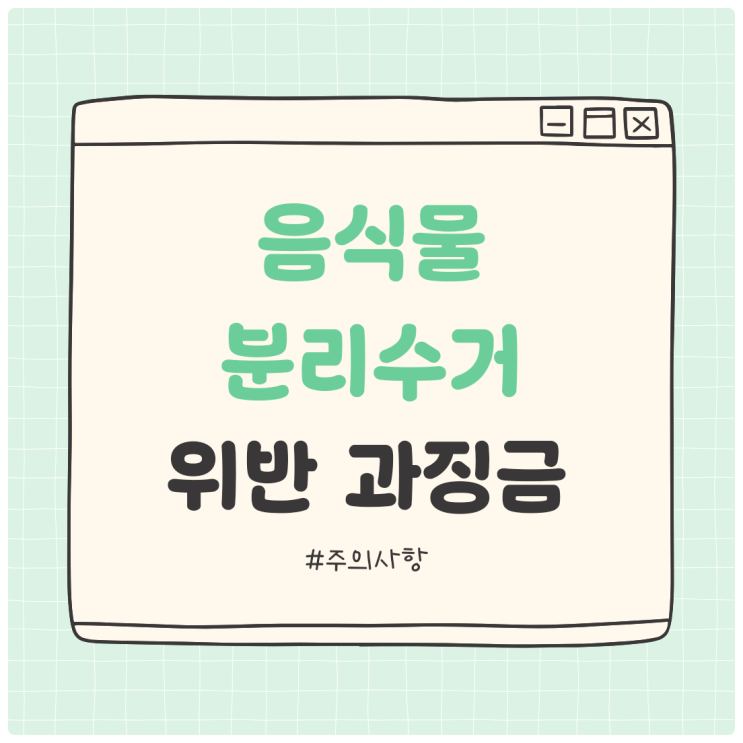  문자로 '음식물 분리수거 위반 과징금 고지서'를 받았다면?