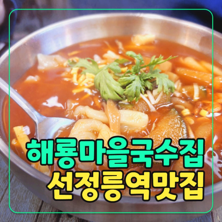  선정릉역 직장인 가성비 맛집! 해룡마을국수집 내돈내산 점심 후기