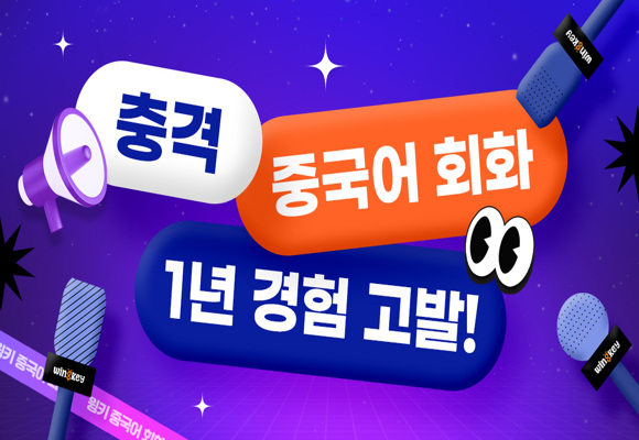  중국어 회화 1년 경험 고발! 비싼 돈 들여서 회화 공부 하지마세요! 30분 무료체험 신청