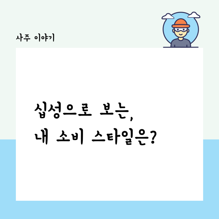  십성으로 보는 내 지갑 운명! 내 소비 스타일은?