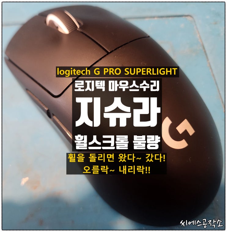  휠을 돌려서 페이지를 넘기려고 하면 왔다 갔다! 오르락 내리락~ 하는 증상으로 로지텍 지슈라마우스수리 / logitech G PRO SUPERLIGHT