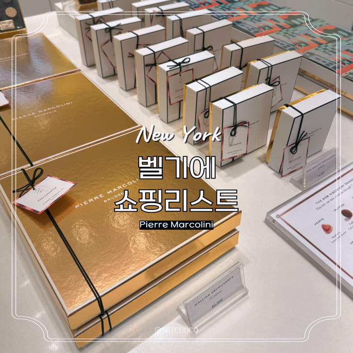  벨기에 초콜릿 쇼핑리스트 기념품 추천 베네룩스3국 유럽여행