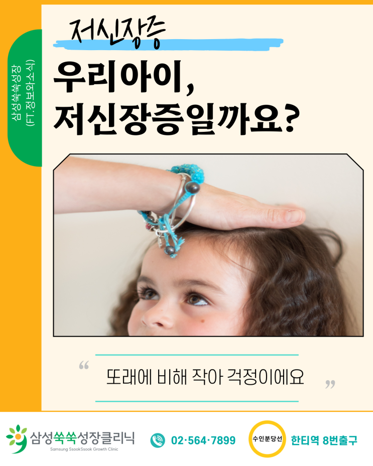  대치동 성장클리닉 아이 저신장증의 이해와 검사