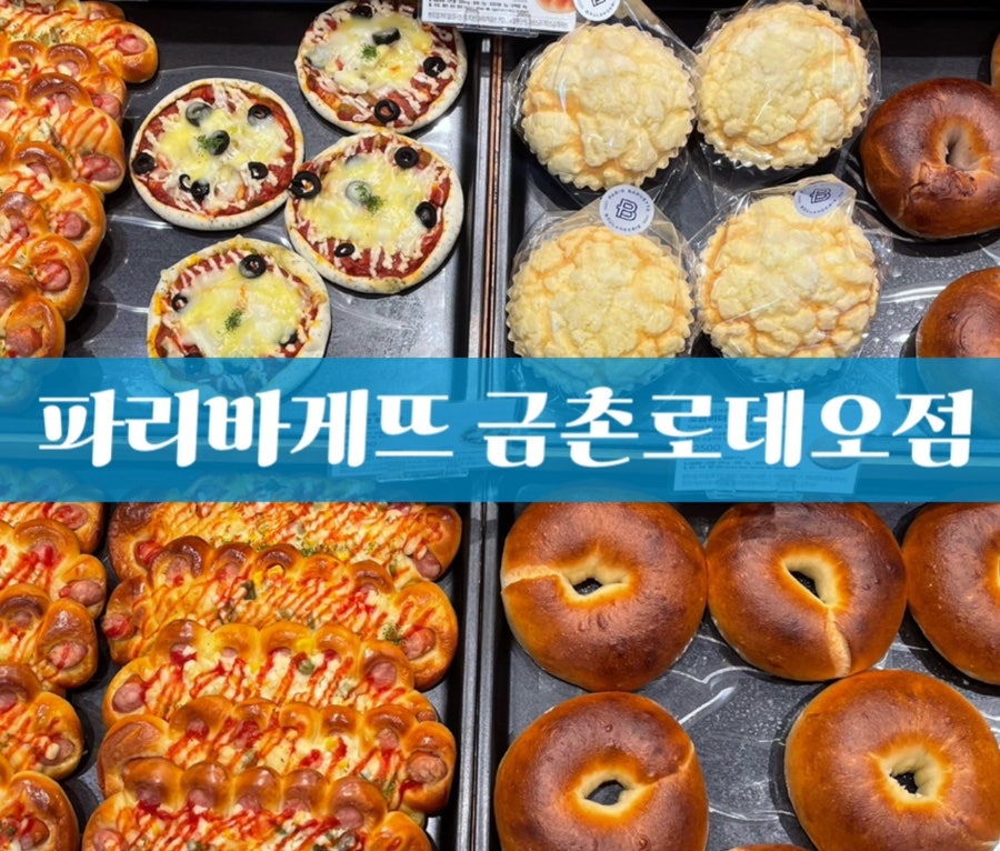 파리바게뜨 금촌로데오점