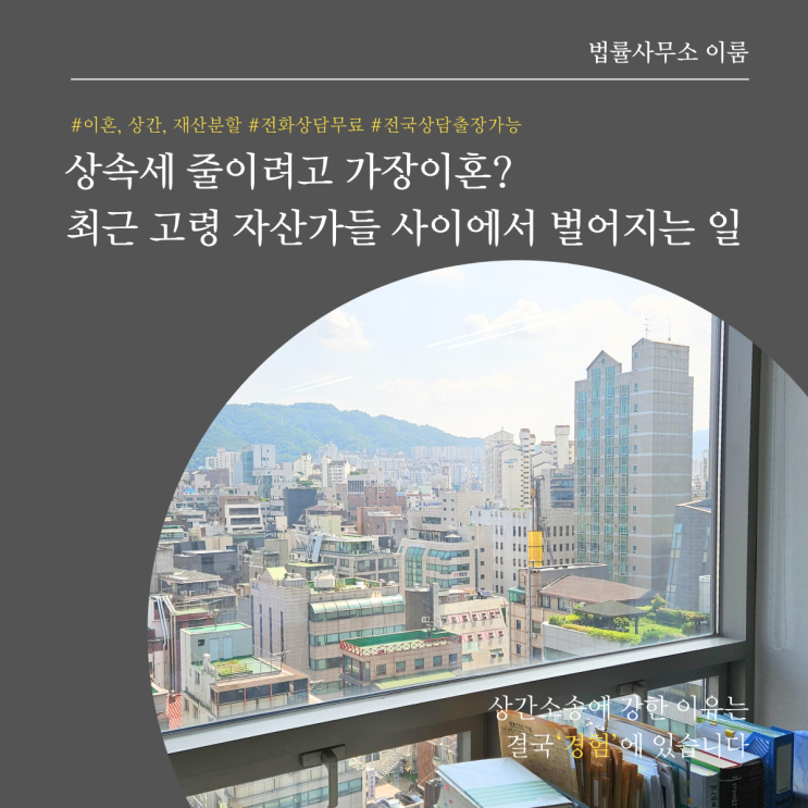  상속세 줄이려고 가장이혼? 최근 고령 자산가들 사이에서 벌어지는 일