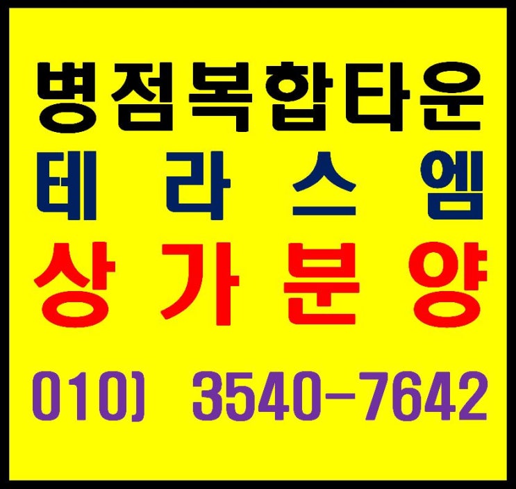  병점복합타운 유흥업종 가능한 병점역 테라스엠 상가 분양
