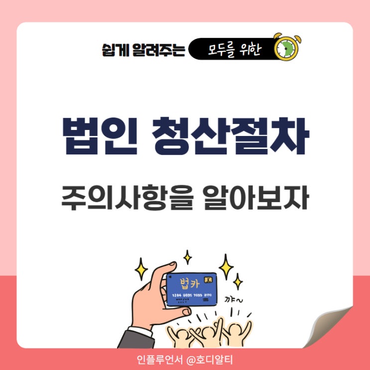  법인 청산 절차와 주의사항