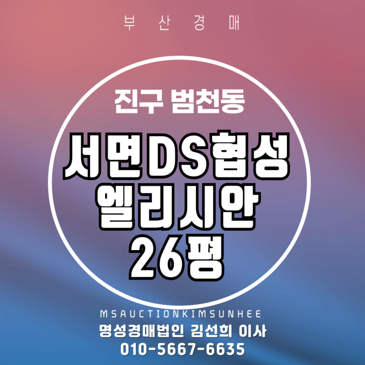  부산경매 서면DS협성엘리시안 26평 2차 경매