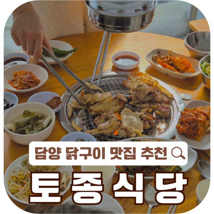  담양 현지인 맛집 "토종식당" 닭구이 후기