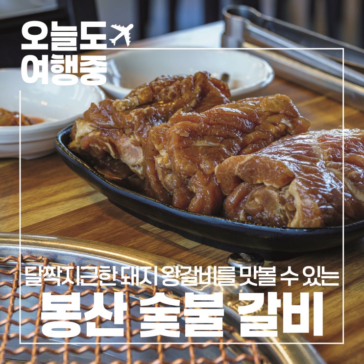  [영주 맛집] 달달한 돼지왕갈비와 넉넉한 주차 공간이 있는 봉산숯불갈비