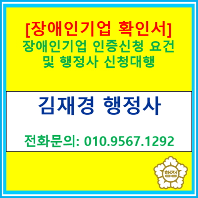  장애인기업 확인서(인증) 발급 요건 및 행정사 신청 대행(전국 비대면 상담 및 대행 가능)
