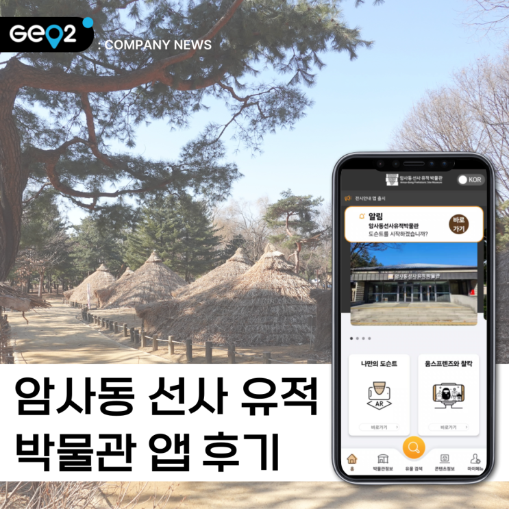  [아이랑 서울 가볼만한 곳 추천] 암사동 선사 유적 박물관 어플 체험 후기