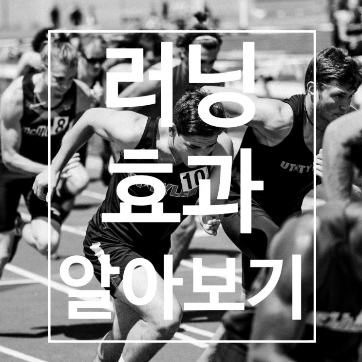  [덕이동헬스장] 러닝 효과 알아보기!!