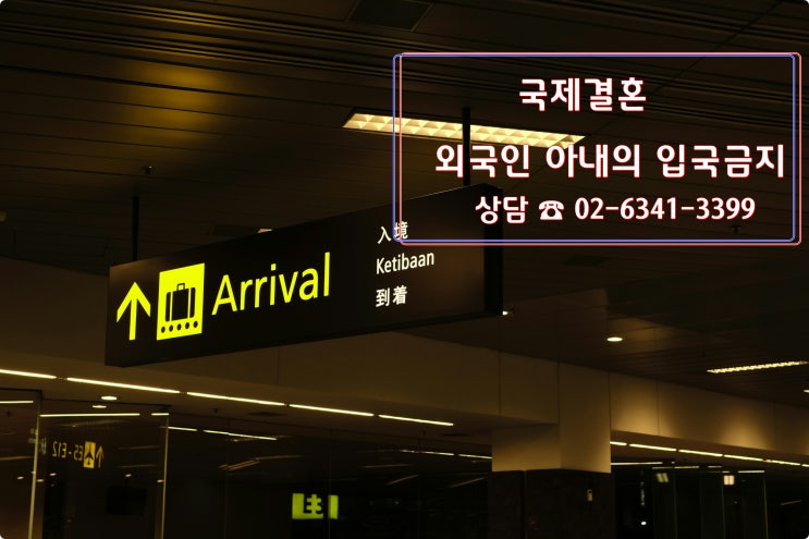  국제결혼 외국인 아내_외국인 배우자가 입국금지자일 경우_ 결혼비자 F-6 불허된 경우
