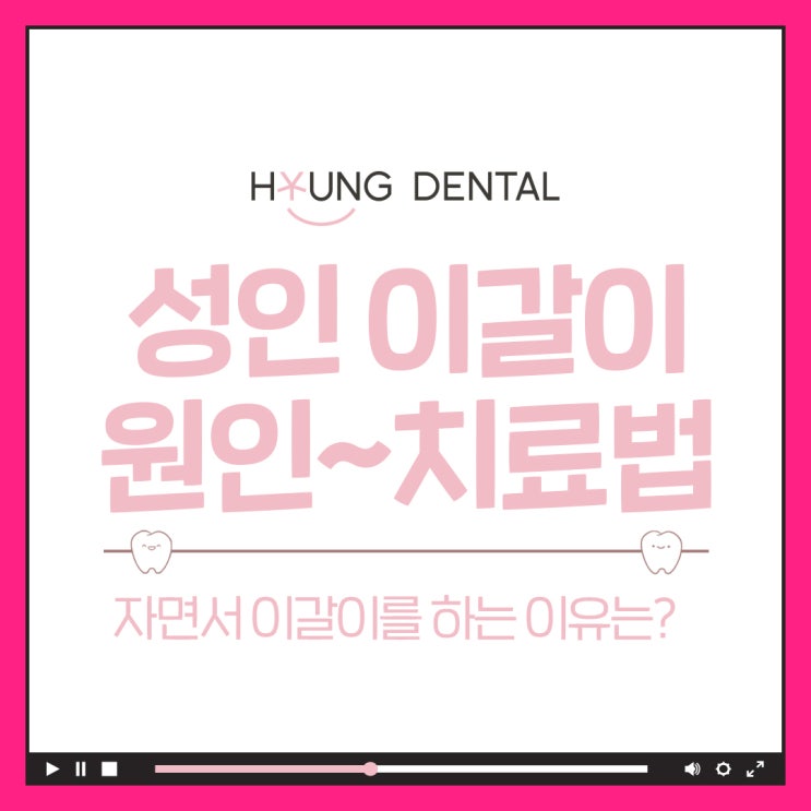  인계동 치과 잘때 이갈이 하는 이유는?