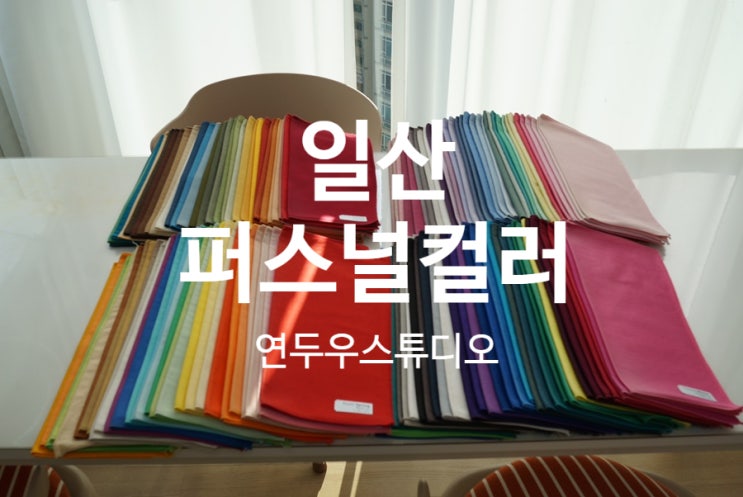  일산퍼스널컬러 채광좋은 연두우스튜디오 에서 받아보세요
