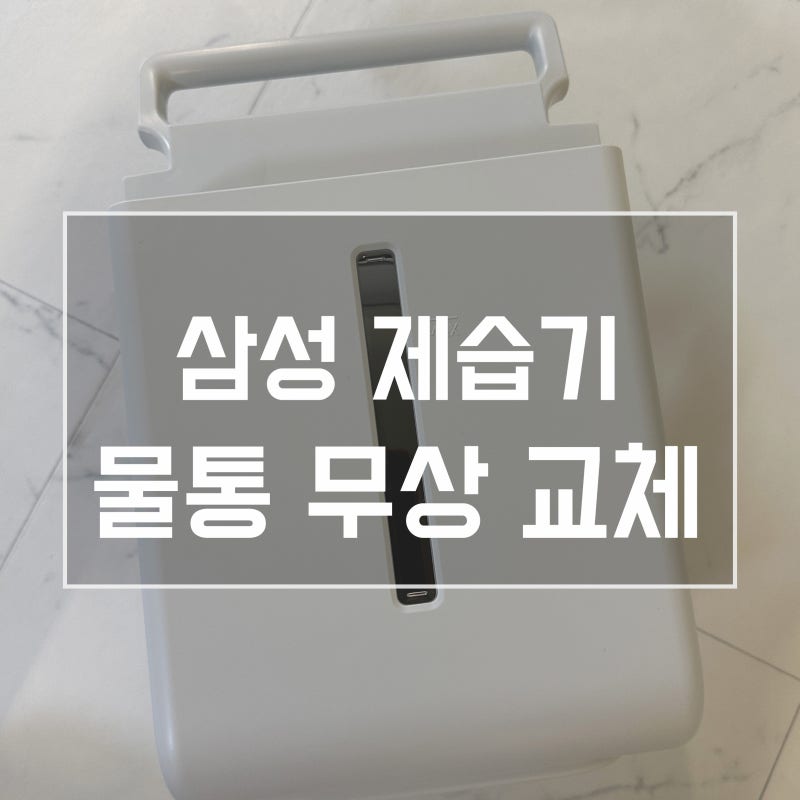 삼성 제습기 물통 깨짐 무상 교체 AY18CG7500GED (24년부로 무상 교체 서비스 종료)