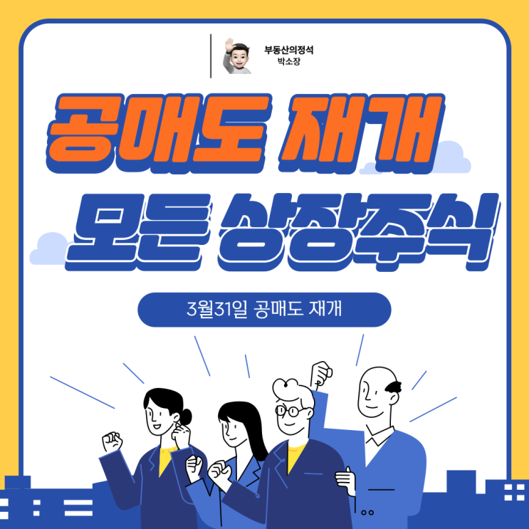  [공매도 재개] 3월31일 모든 상장주식으로 확대