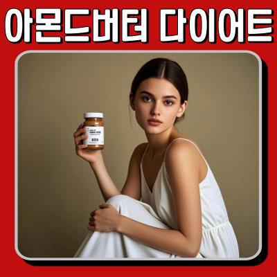 아몬드 버터 다이어트 효능! 체중 감량부터 건강 관리까지, 효과적인 섭취법 총정리