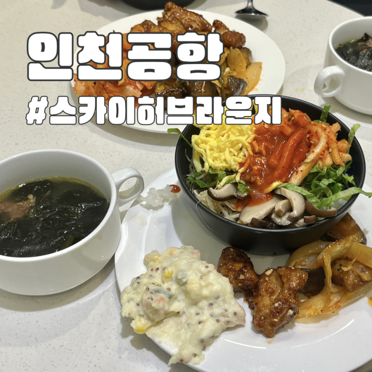  인천공항 스카이허브라운지 탑승동 후기 가격 및 할인정보