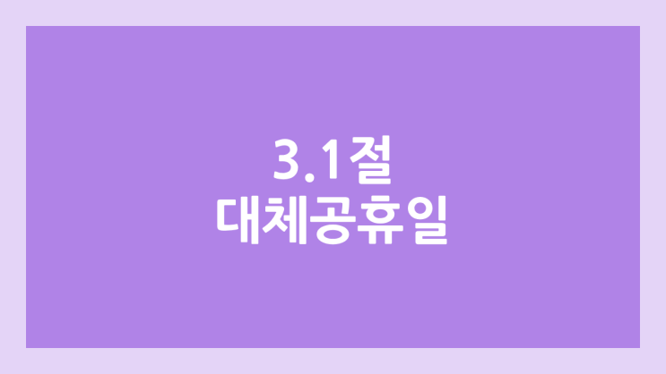 2025년 3.1절 대체공휴일 | 삼일절 임시공휴일, 공무원, 은행, 병원, 유치원, 어린이집