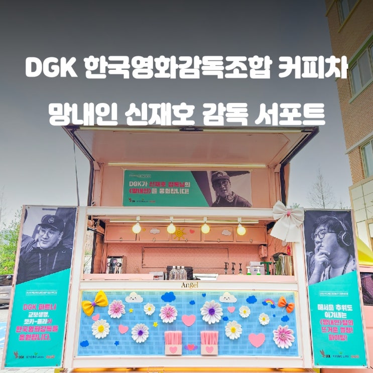  ott 드라마 망내인 촬영장 : 신재호 감독 커피차