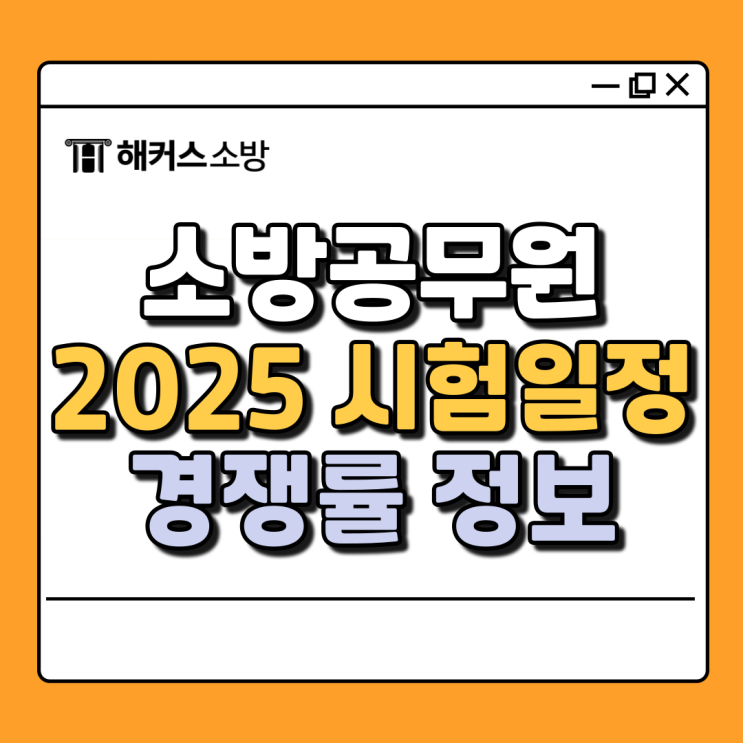  소방공무원시험일정 안내, 2025년도 경쟁률 확인