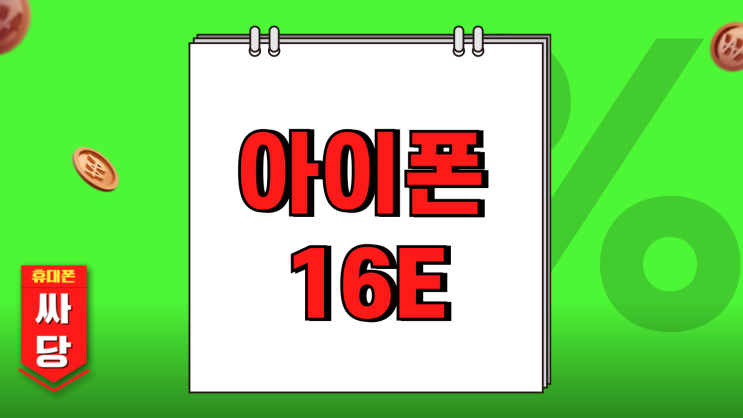 아이폰 16E 출고 가격 사전예약 일정 알아보기 아이폰 16E 출고 가격 사전예약 일정 알아보기