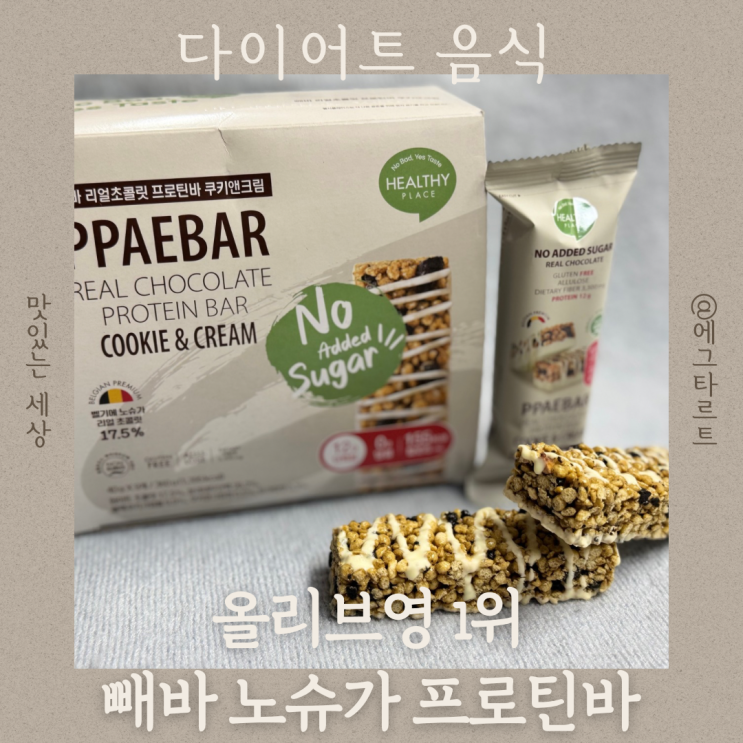  올리브영 단백질바 추천 빼바 리얼초콜릿 프로틴바 쿠키앤크림 포만감 최고야