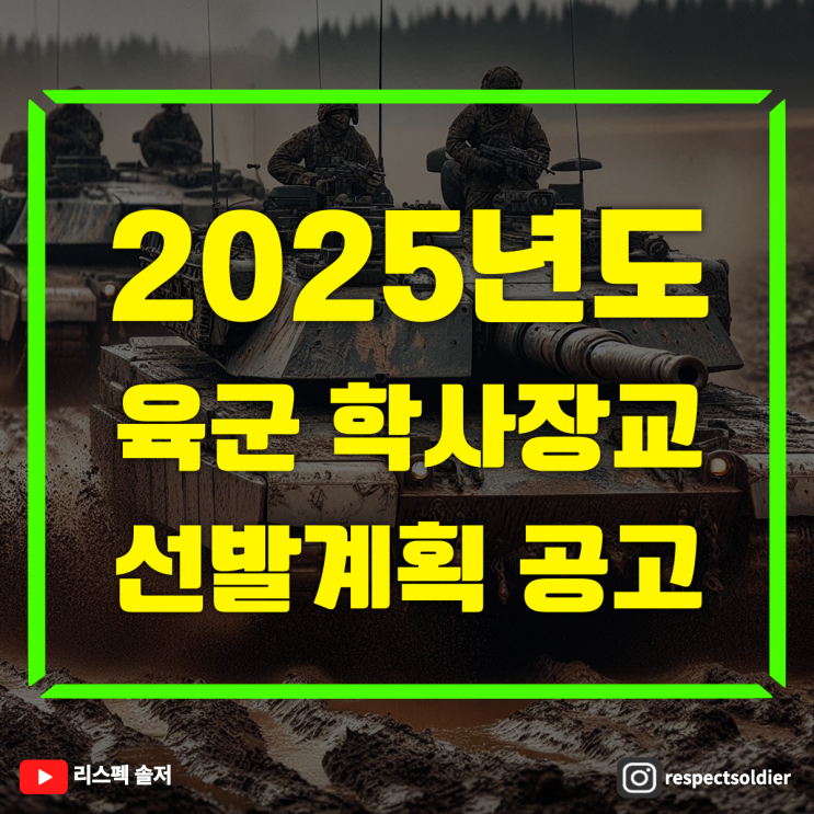  2025년 대한민국 육군 학사(예비)장교 및 군 가산복무 지원금 지급 대상자 선발계획 공고