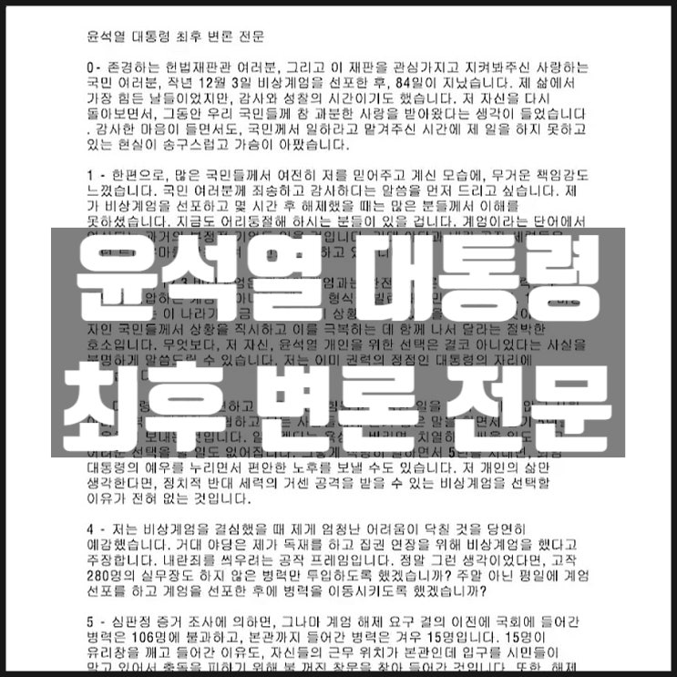 윤석열 대통령 최후변론 전문 공유 윤석열 대통령 최후변론 전문 공유